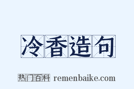 冷香造句是什么意思的图片